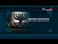 МИ УКРАЇНА Хвилина мовчання 27 01 2026 День пам яті жертв Голокосту