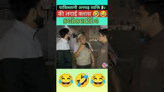 pak reaction ?? india funny pakistanifansreaction comedy publication shorts viralvideo pak