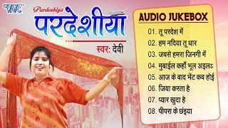 आ गया #Devi का इस लगन में बवाल मचने ये गाना परदेशिया - Pardeshiya - Devi - Jukebox - Lagan Special