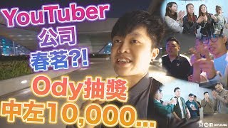 【VLOG】YouTuber公司春茗🥂?! 🤩Ody抽獎中左10,000...