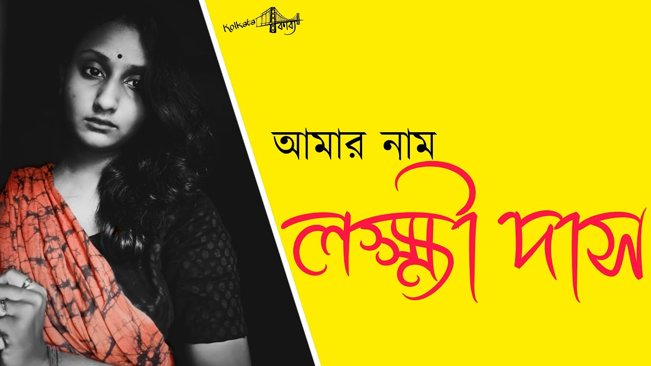 Bengali poem status | Bangla Kobita 2021 | Amar Nam Lokkhi Das | Bengali literature