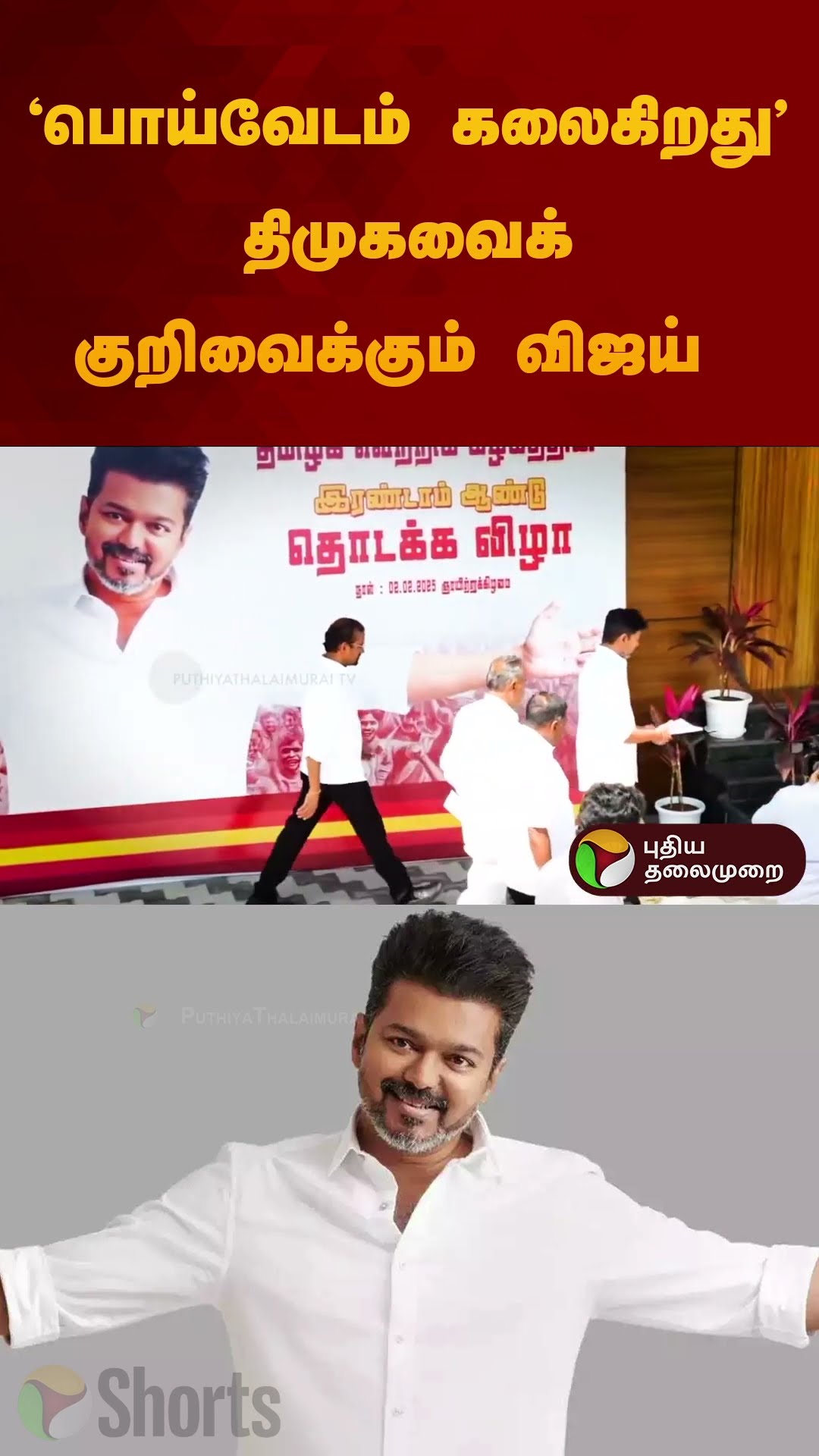 ‘பொய்வேடம் கலைகிறது' திமுகவைக் குறிவைக்கும் விஜய்  | #vijay | #tvk | #dmk | #caste | #shorts