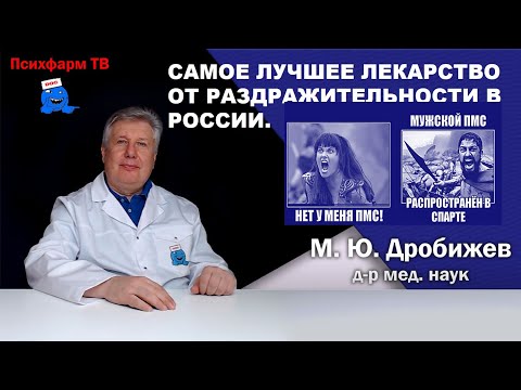 Самое лучшее лекарство от раздражительности в России.