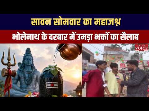 सावन सोमवार का महाजश्न, भोलेनाथ के दरबार में उमड़ा भक्तों का सैलाब