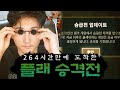 264시간만에 처음 도착한 인생을 건 플래 승격전