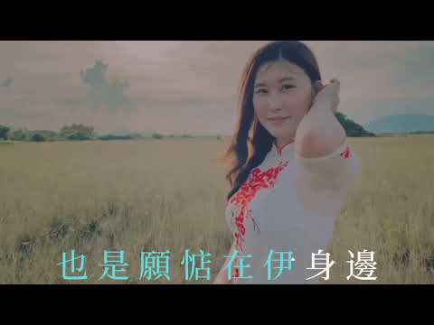 “水車姑娘”伴唱影片