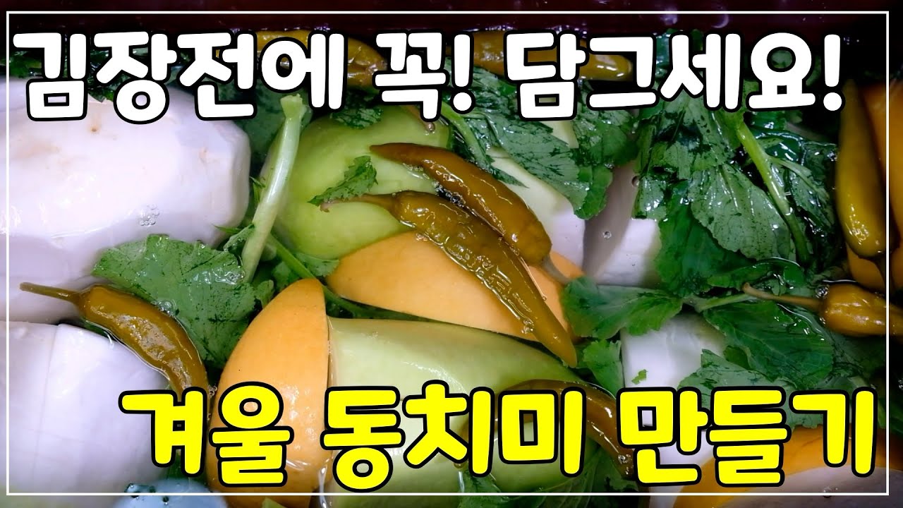 동치미 레시피 - 김장전에 담가야 할 동치미 맛있게 만드는법 - Youtube