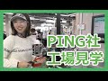 【We love PING】PING社工場見学