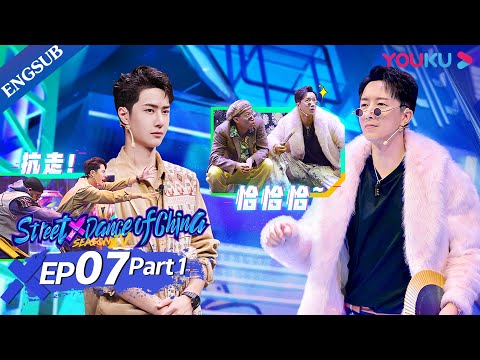 [Street Dance of China S4] EP7 Part1 | Calabash Brothers Appear! Wang YiBo Got Carried Away | YOUKU