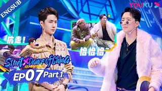 [Street Dance of China S4] EP7 Part1 | Calabash Brothers Appear! Wang YiBo Got Carried Away | YOUKU