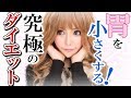 【体重30㎏台】胃を小さくする方法 & 一週間の食事公開