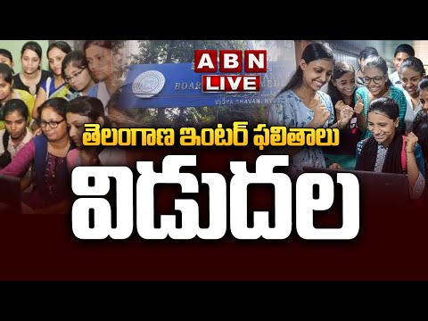 🔴LIVE: తెలంగాణ ఇంటర్ ఫలితాలు విడుదల | Telangana Inter Results 2024 | ABN Telugu