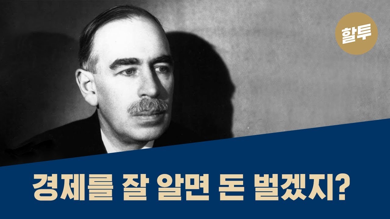 234. (초보) 케인스 - 역대 최고 경제학자의 투자실력은?