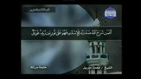 سورة الزمر مكتوبة كاملة بصوت محمد جبريل