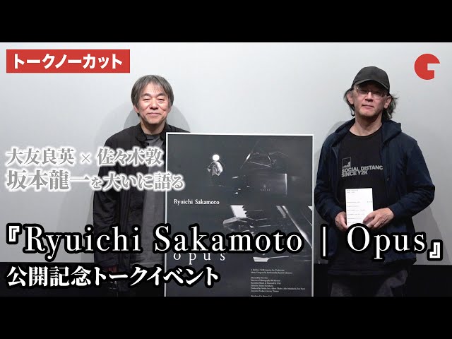 【トークノーカット】大友良英×佐々木敦が坂本龍一を大いに語る  『Ryuichi Sakamoto | Opus』公開記念トークイベント