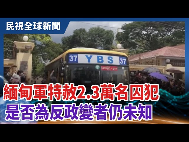 【民視全球新聞】緬甸軍特赦2.3萬名囚犯 是否為反政變者仍未知 2021.04.18