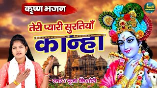 Download Lagu कृष्ण भजन | तेरी प्यारी सुरतियाँ है कान्हा | Teri Pyari Suratiya Hai Kanha | पूजा किशोरी की आवाज में MP3