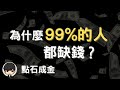 2021電子書｜為什麼99%的人都缺錢？富爸爸和川普教你如何跳出貧窮圈 變有錢的三個有效方法｜📚《點石成金》說書 書評