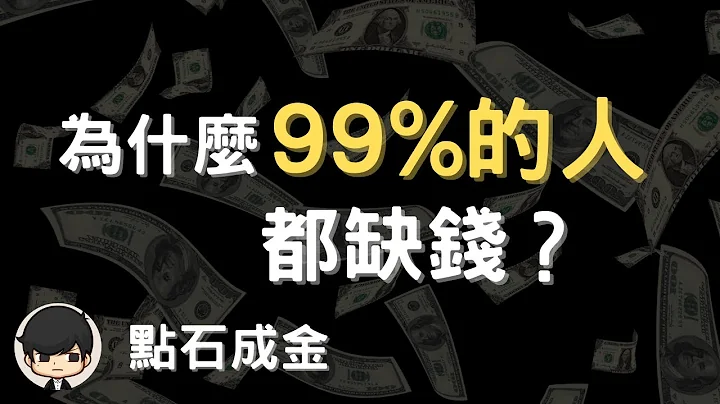 2021电子书｜为什么99%的人都缺钱？富爸爸和川普教你如何跳出贫穷圈 变有钱的三个有效方法｜📚《点石成金》说书 书评 - 天天要闻