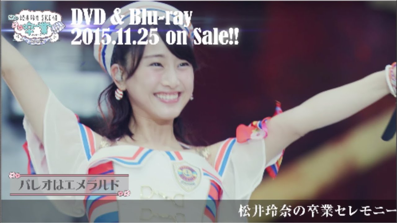 松井玲奈・SKE48卒業コンサートin豊田スタジアム~2588DAYS~ [Blu-ray] w17b8b5