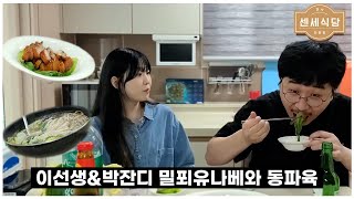 나베와 동파육을 먹으며 대한민국의  미래를 걱정하는 영상