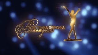 Шоу Светланы Хоркиной "Восхождение". Трансляция из Москвы (2021/2022)