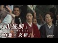 山口百惠 《炎の舞》|百惠と友和の出征別れ 拓治と清乃の愛情物語