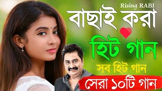 Bangla nonstop romantic song || Kumar Sanu || adhunik Bangla gaan || বাংলা গান || 90s bengali song