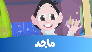كسلان- لعبة سوبر زومبي- قناة ماجد  Majid Kids TV