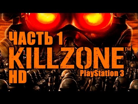 Прохождение Killzone HD (PS3). Часть 1: Наступление хелгастов