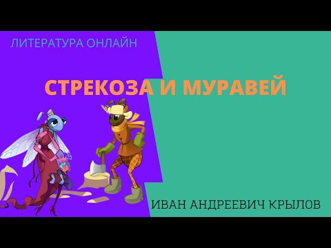 Поучительная басня "Стрекоза и Муравей" Иван Андреевич Крылов