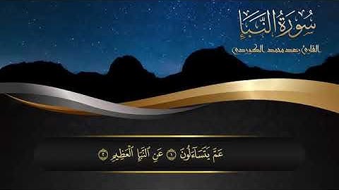 رعد محمد الكردي / سورة النبأ