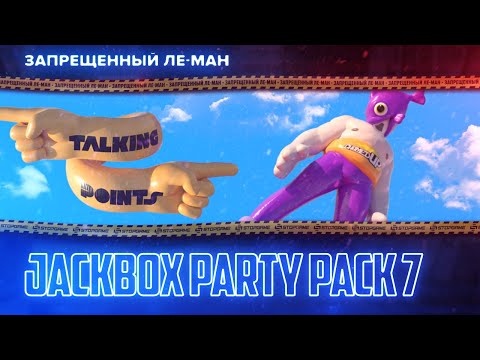 Видео: JackBox Pack 7. Остроумие и кринж [ЛЕ-МАН 24 часа ]