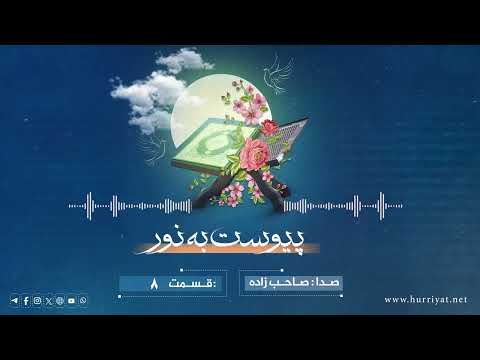 پیوست به نور قسمت ۸