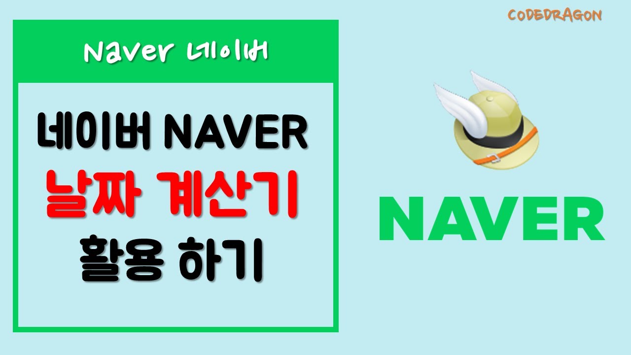 Naver 네이버  날짜계산기 활용하기