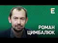 Кінець ери Путіна, перехід Росії до лаптєй і щєй, перемога українців І Роман Цимбалюк