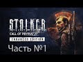 Прохождение S.T.A.L.K.E.R.: Call of Prypiat - Enhanced Edition - Часть №1: Начало