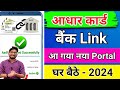 How to Link Aadhar Card to Bank Account 2024/Aadhar Card ko Bank Khata se Link Kaise Kare Online