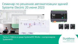 Семинар по решению автоматизации зданий от Systeme Electric 20.06.2023. Работа в SystemeHD Works.