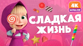 Маша и Медведь 💥 Сладкая жизнь 🍫🍬🍭 Любимый эпизод в 4k! 😲 Уже на канале!