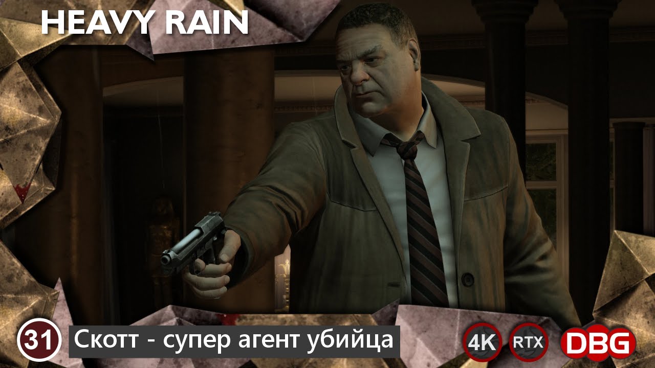 Прохождение игры Heavy Rain - игра 31 - Скотт Шелби - Как супер агент убийца (gameplay 4K)