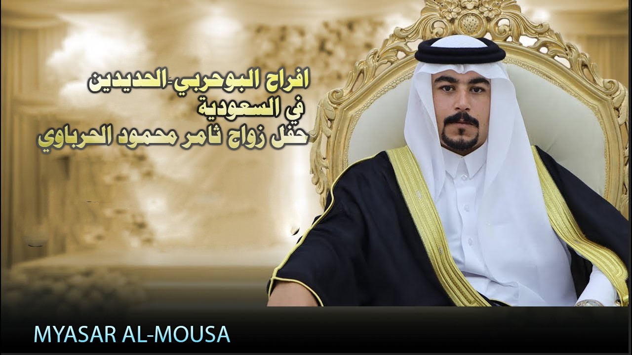 أفراح البوحربي   الحديدين حفل زواج العريس ثامر محمود الحرباوي