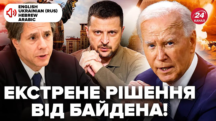 ⚡ ЭКСТРЕННОЕ решение США уже ЕДЕТ в Киев! ATACMS будут БОМБИТЬ РФ. Санкции уничтожат Иран?