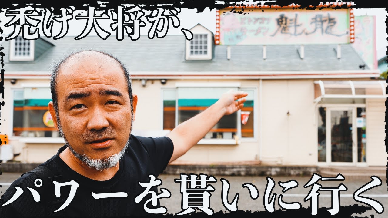 ラーメン屋の禿げ大将が魁龍 博多本店に行ったら店長にパワーを貰った