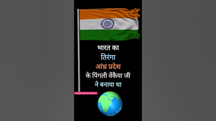 भारतीय राष्ट्रध्वज किसने बनाया था | Indan national Flag 🇮🇳 #india #nationalflag #Bharat #तिरंगा