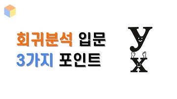 [딥하지 않은 머신러닝 001] 선형회귀분석을 가장 빠르게 훑는 영상