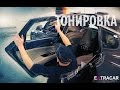 Тонировка 2017. Обучение тонировке. Видео отчет. Детейлинг центр. Обучим профессии.