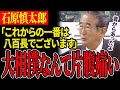 【国技だなんてちゃんちゃらおかしい】「八百長なんて昔からやってるだろ」石原慎太郎が大相撲の八百長問題をド正論でバッサリ斬る!【石原慎太郎】