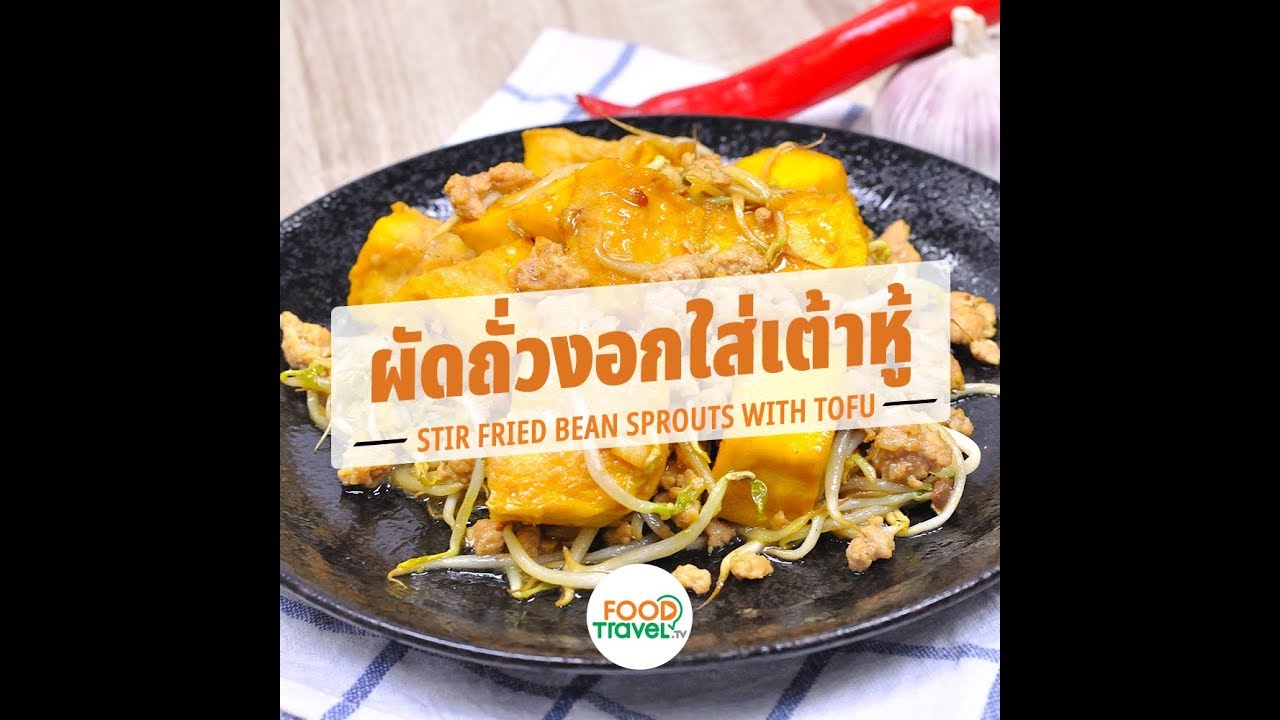 ผัดถั่วงอกใส่เต้าหู้ Stir Fried Bean Sprouts with Tofu | 1 Minute Cooking