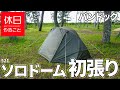 521【キャンプ】湖近くのデイキャンプ場に行き、バンドック ソロドームを初張りする（感想とレビュー）
